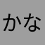かなか「たり