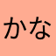かなかかなかなかなかな