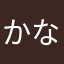 かなかなかな〜