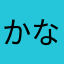 かなかなかなかなオモロー