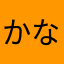 かなかなかl