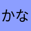 かなかなたなな
