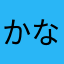 かなかなぷー