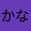 かなかならさらさ