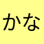 かなかなりに