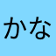 かなかな３１５６