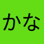 かなかな0987