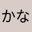 かなかな43