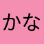かなかな5389