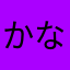 かなかの