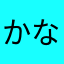 かなかのん