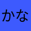 かなから