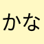 かなきとやはきた