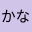 かなくのてなふそ