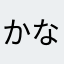 かなくは