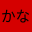 かなこあめ