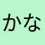 かなこさんですが