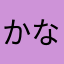 かなこりんな