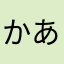 かなこ あ