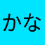 かなさかみは、まから