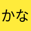 かなさはらやまたあかなたさ