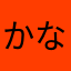 かなさららです