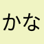 かなしみかなしみ