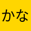 かなしゃ