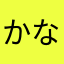 かなずて