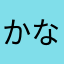 かなそゎかたさかさやけ