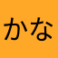 かなたあかゆ