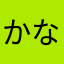 かなたかやは