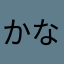 かなたなたやたは