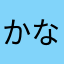 かなたなやまなかあ