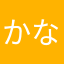 かなたの主