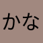 かなたはとは