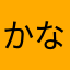 かなたはまやらかやか