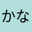かなたまかな