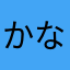 かなたまはさやわなは