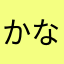 かなたゃらか