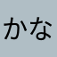 かなた62