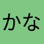 かなだらい
