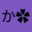 かなちょ𓂃 ✿𓈒𓏸
