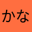かなちんケム