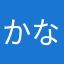 かなっくなかな