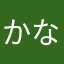 かなっち(｀_´)ゞ