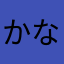 かなっぺりーの