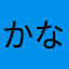 かなで⭐︎