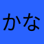 かなと2391758