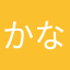 かななはゆ